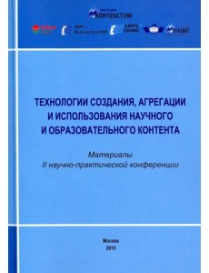 Технологии создания, агрегации и использования научного и образовательного контента