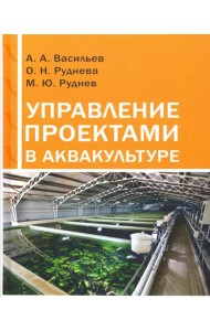 Управление проектами в аквакультуре. Учебное пособие