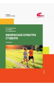 Физическая культура студента