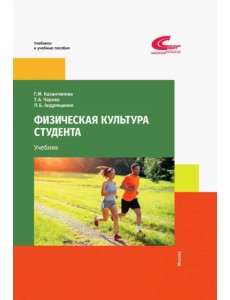 Физическая культура студента