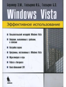 Windows Vista. Эффективное использование