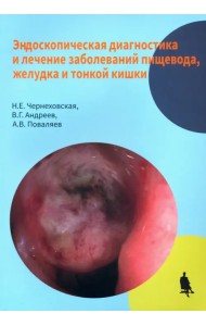 Эндоскопическая диагностика и лечение заболеваний пищевода, желудка и тонкой кишки