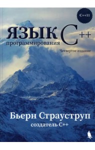 Язык программирования С++