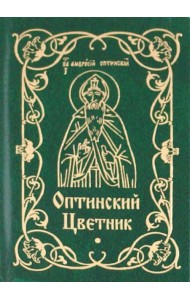 Оптинский цветник