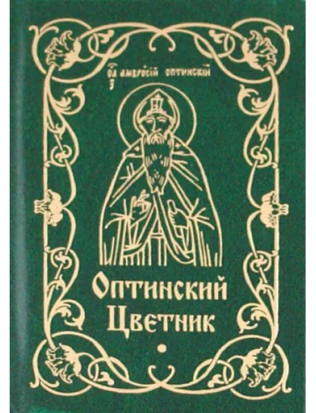 Оптинский цветник