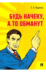 Будь начеку, а то обманут