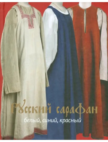 Русский сарафан. Белый, синий, красный