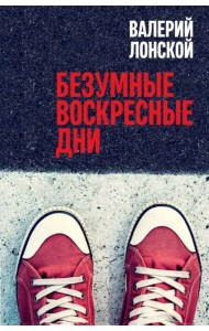 Безумные воскресные дни