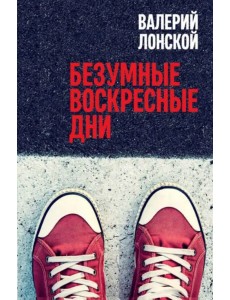 Безумные воскресные дни Безумные воскресные дни