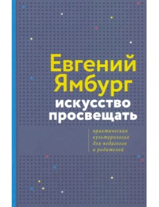 Искусство просвещать. Практическая культурология для педагогов и родителей