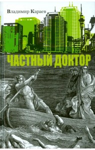 Частный доктор