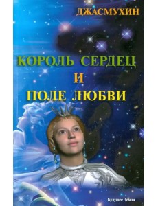 Король сердец и поле любви. Книга 2