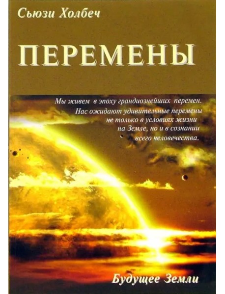 Перемены. Руководство к личной трансформации и новые способы жизни в третьем тысячелетии