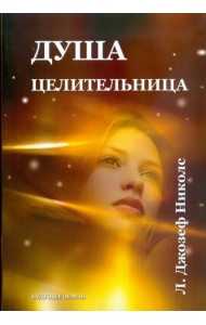 Душа-целительница. Уроки аффирмации, визуализации