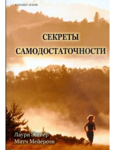 Секреты самодостаточности. Что делать, если вы всегда не удовлетворены?