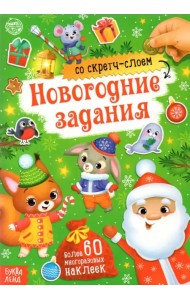 Книжка со скретч-слоем и многоразовыми наклейками Новогодние задания