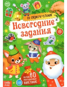 Книжка со скретч-слоем и многоразовыми наклейками Новогодние задания Книжка со скретч-слоем и многоразовыми наклейками Новогодние задания
