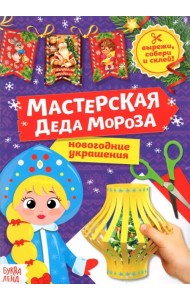 Книга-вырезалка Мастерская Деда Мороза. Снегурочка