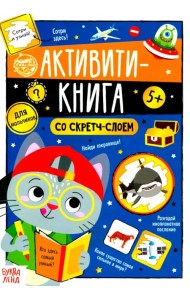 Активити-книга со скретч-слоем 