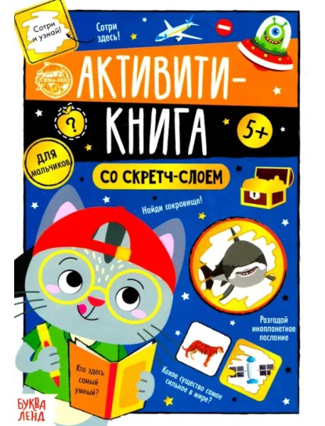 Активити-книга со скретч-слоем "Для мальчиков"