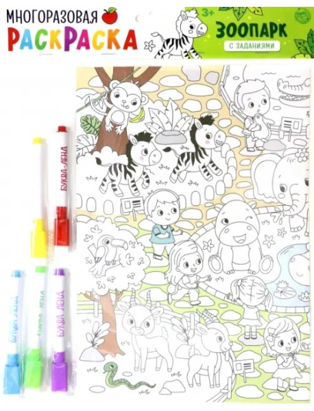 Многоразовая раскраска "Зоопарк"