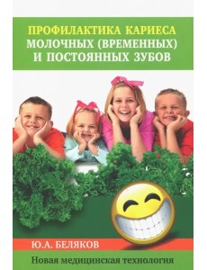Профилактика кариеса молочных (временных) и постоянных зубов. Новая медицинская технология Профилактика кариеса молочных (временных) и постоянных зубов. Новая медицинская технология