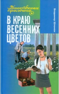 В краю весенних цветов