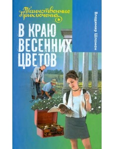 В краю весенних цветов