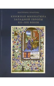 Книжная миниатюра Западной Европы XII-XIX веков