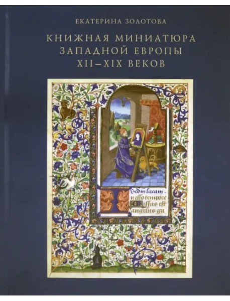 Книжная миниатюра Западной Европы XII-XIX веков