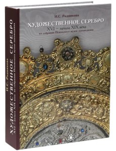 Художественное серебро XVI - начала XIX вв. из собрания Псковского музея-заповедника