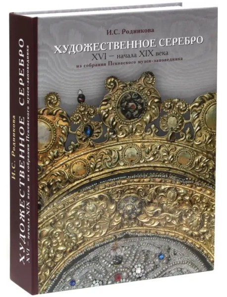 Художественное серебро XVI - начала XIX вв. из собрания Псковского музея-заповедника