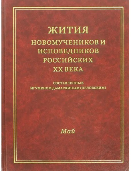 Жития новомучеников и исповедников Российских ХХ века. Май