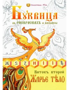 Буквица в раскрасках от Василисы. Виток второй