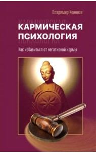 Кармическая психология. Как избавиться от негативной кармы