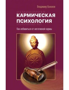 Кармическая психология. Как избавиться от негативной кармы