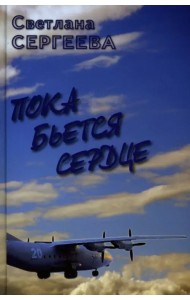 Пока бьется сердце. Воспоминание