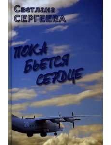 Пока бьется сердце. Воспоминание Пока бьется сердце. Воспоминание