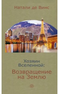 Хозяин Вселенной: возвращение на Землю