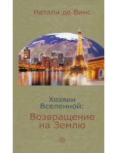 Хозяин Вселенной: возвращение на Землю Хозяин Вселенной: возвращение на Землю