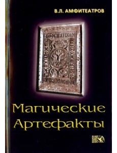 Магические артефакты