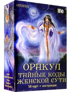 Оракул Тайные коды женской сути (58 карт + инструкция)
