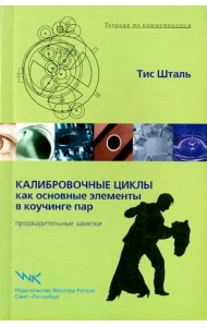 Калибровочные циклы как основные элементы в коучинге пар. Предварительные заметки
