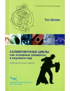 Калибровочные циклы как основные элементы в коучинге пар. Предварительные заметки