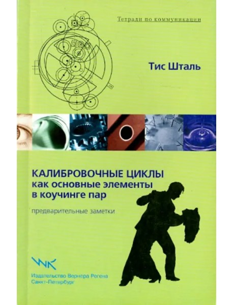 Калибровочные циклы как основные элементы в коучинге пар. Предварительные заметки