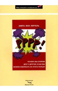 Р-р-р-р!: Почему мы спорим друг с другом и как мы можем извлекать из этого пользу