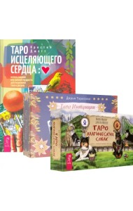 Комплект. Таро интуиции+Таро магических собак+Таро исцеляющего сердца