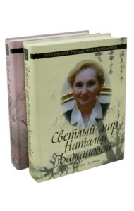 Светлый мир Натальи Бажановой. В 2-х книгах