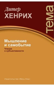 Мышление и самобытие. Чтения о субъективности