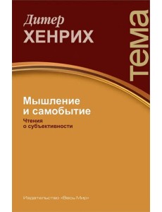 Мышление и самобытие. Чтения о субъективности Мышление и самобытие. Чтения о субъективности